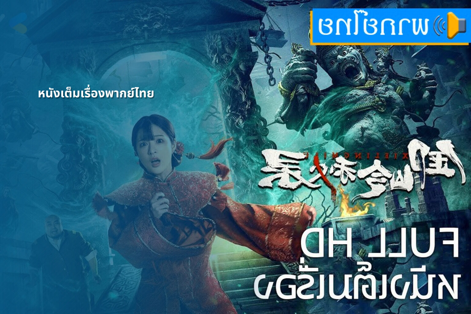 หนังเต็มเรื่องพากย์ไทย - full movies
