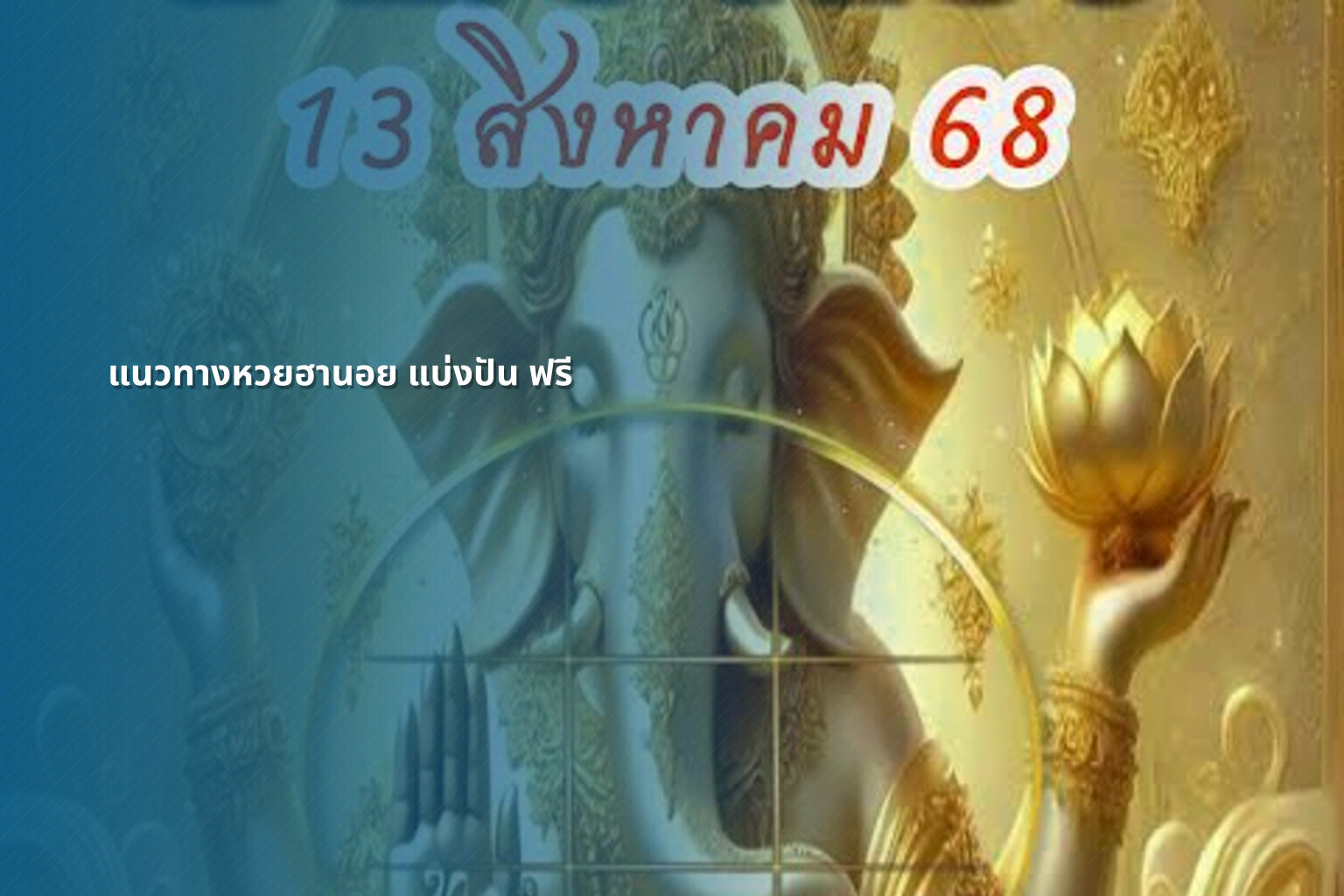 แนวทางหวยฮานอย แบ่งปัน ฟรี - หวยฮานอย
