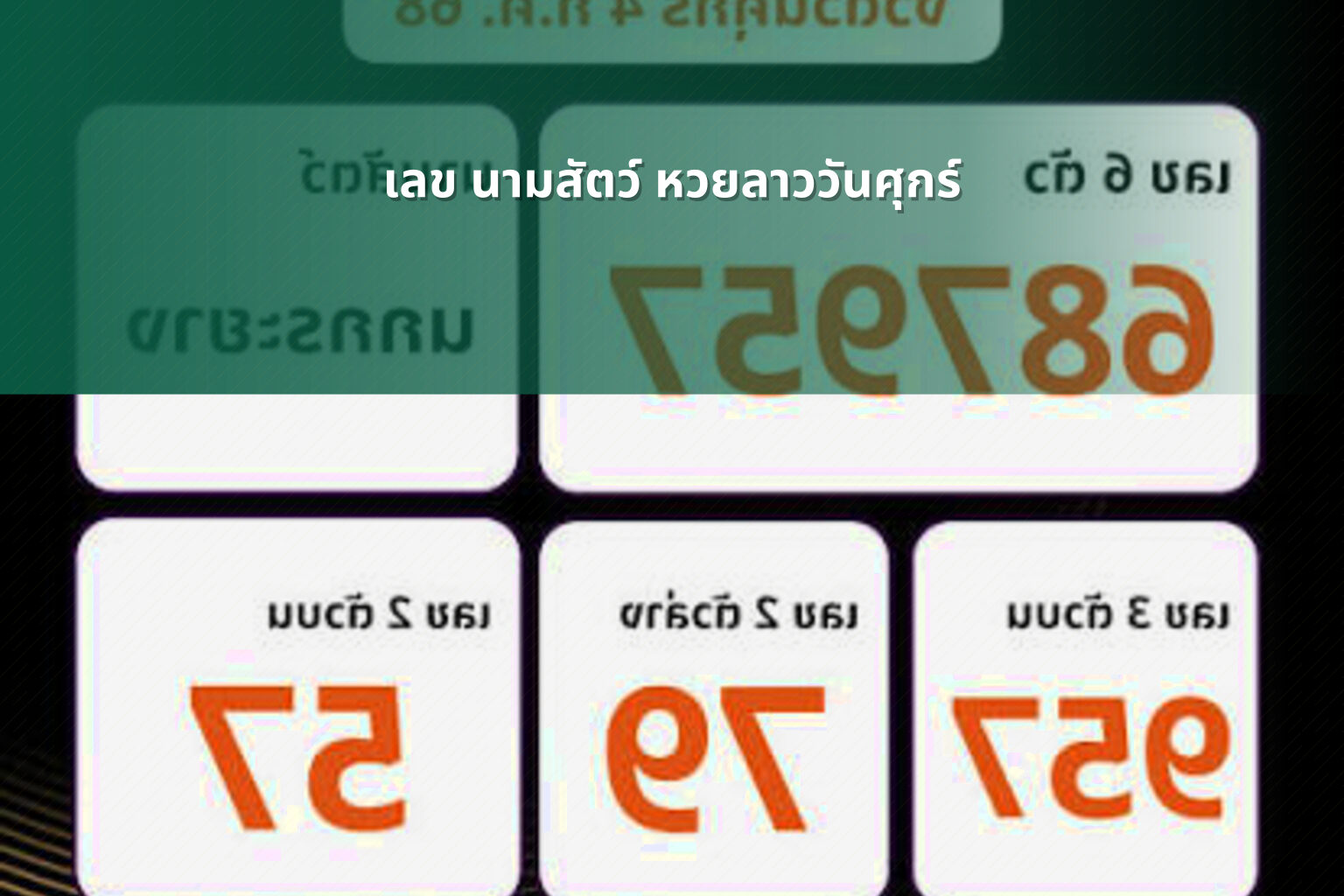 เลข นามสัตว์ หวยลาววันศุกร์ - หวยลาว