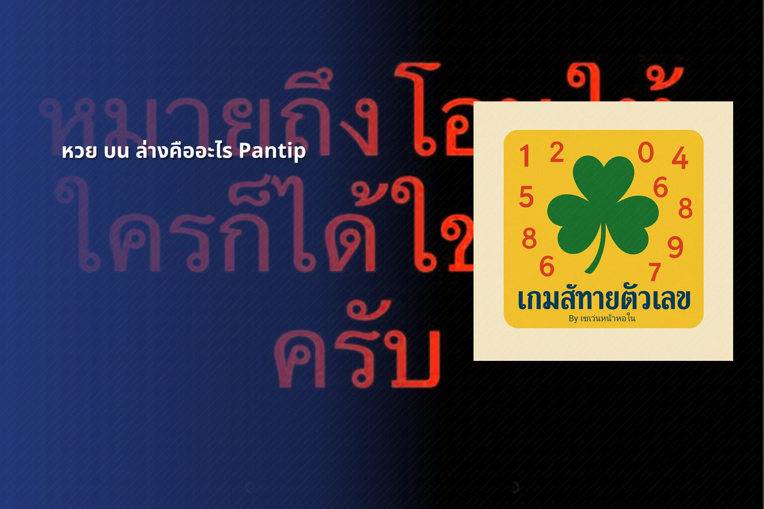 หวย บน ล่างคืออะไร Pantip - หวย