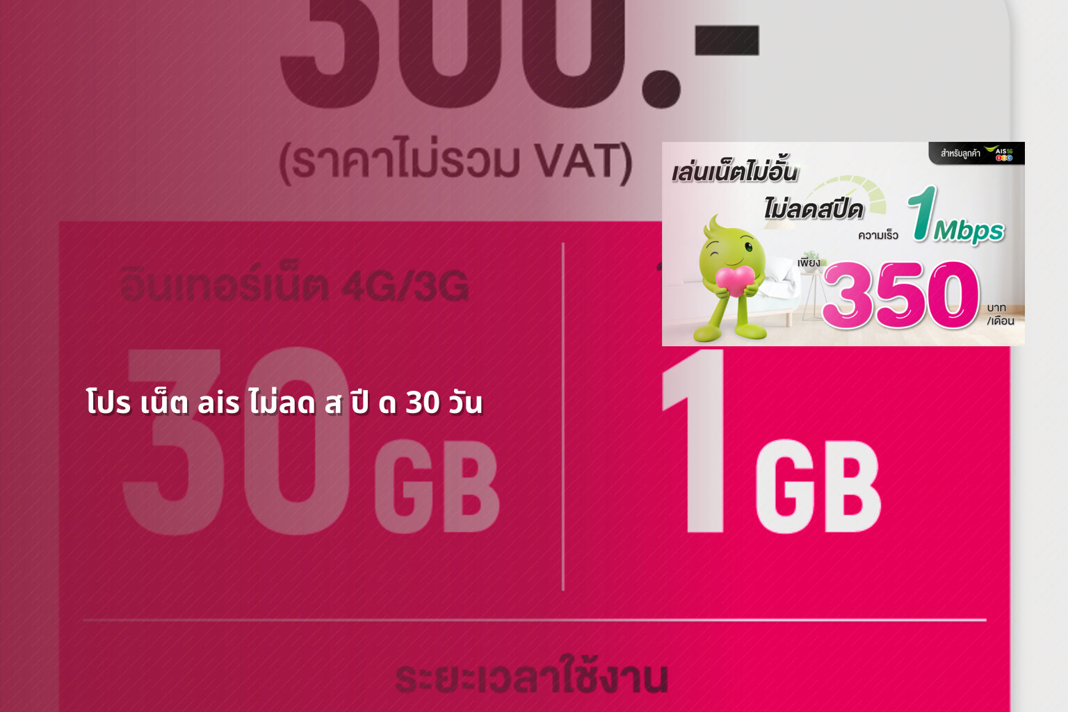 โปร เน็ต ais ไม่ลด ส ปี ด 30 วัน - internet package