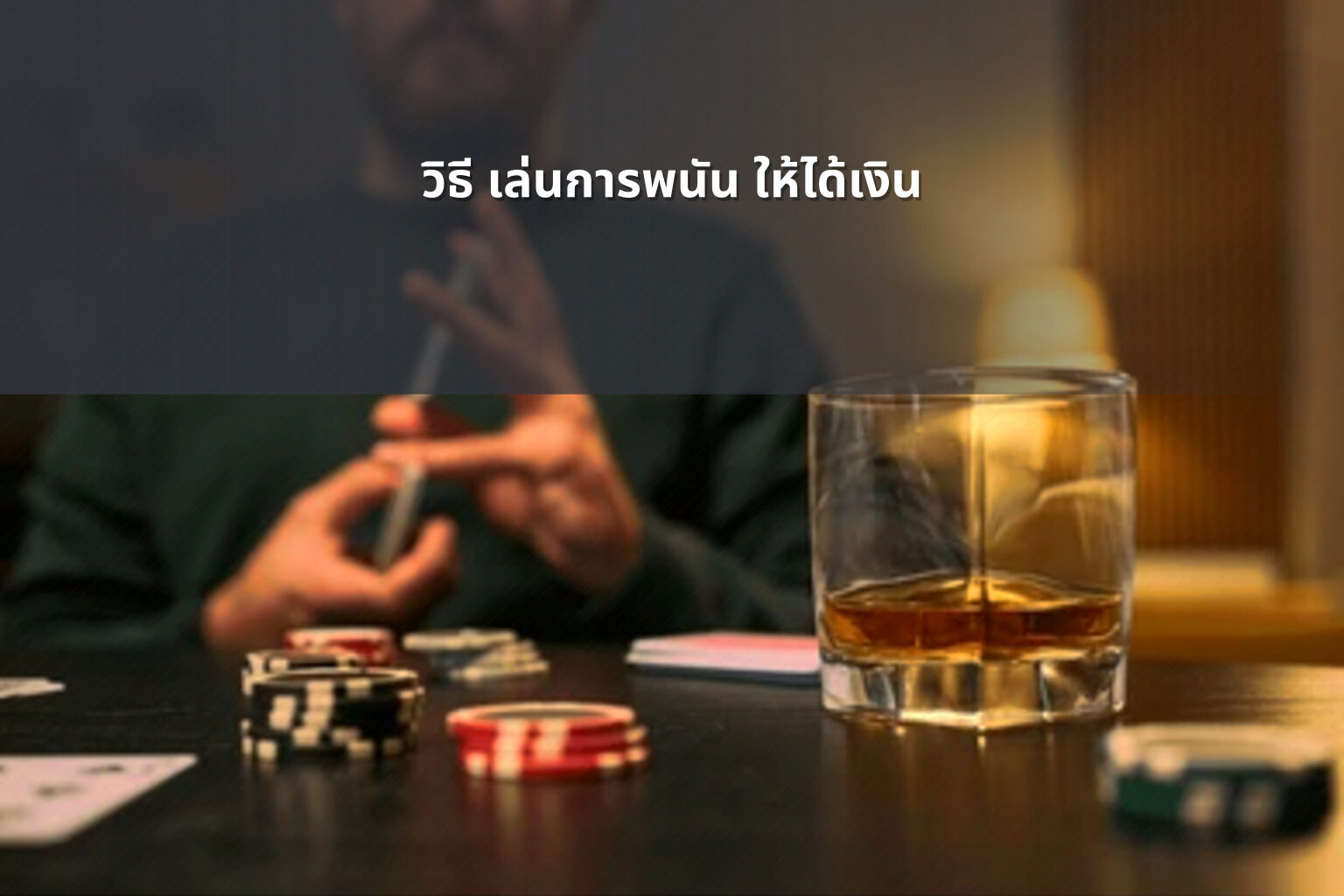วิธี เล่นการพนัน ให้ได้เงิน - การพนัน