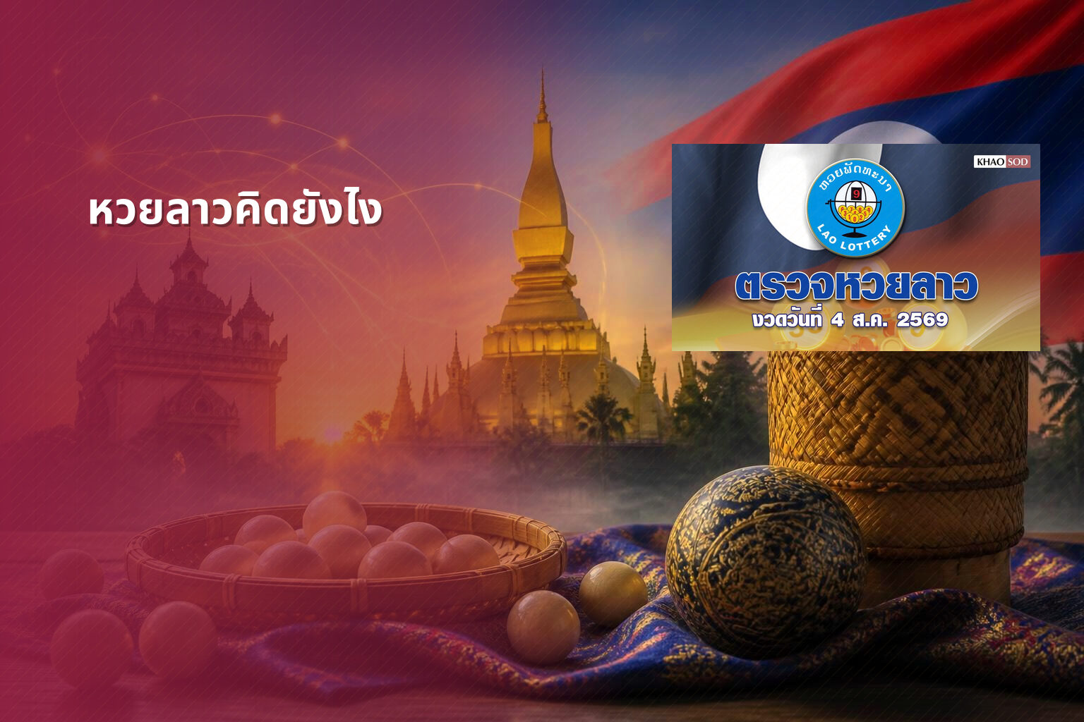 หวยลาวคิดยังไง - หวยลาว