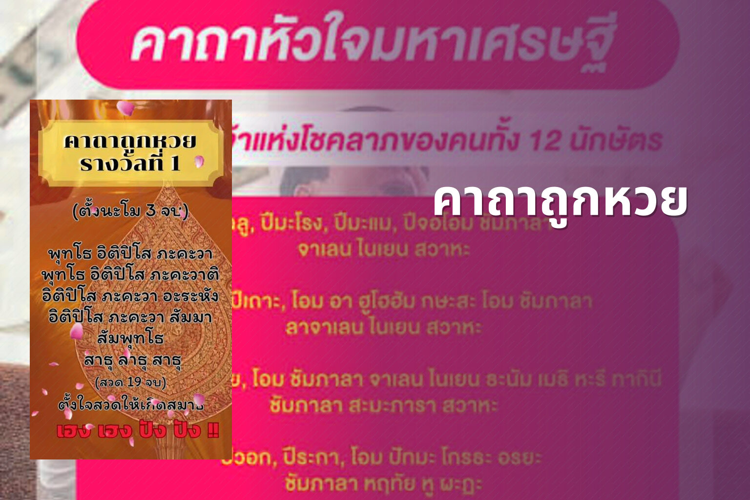 คาถาถูกหวย - lottery tips