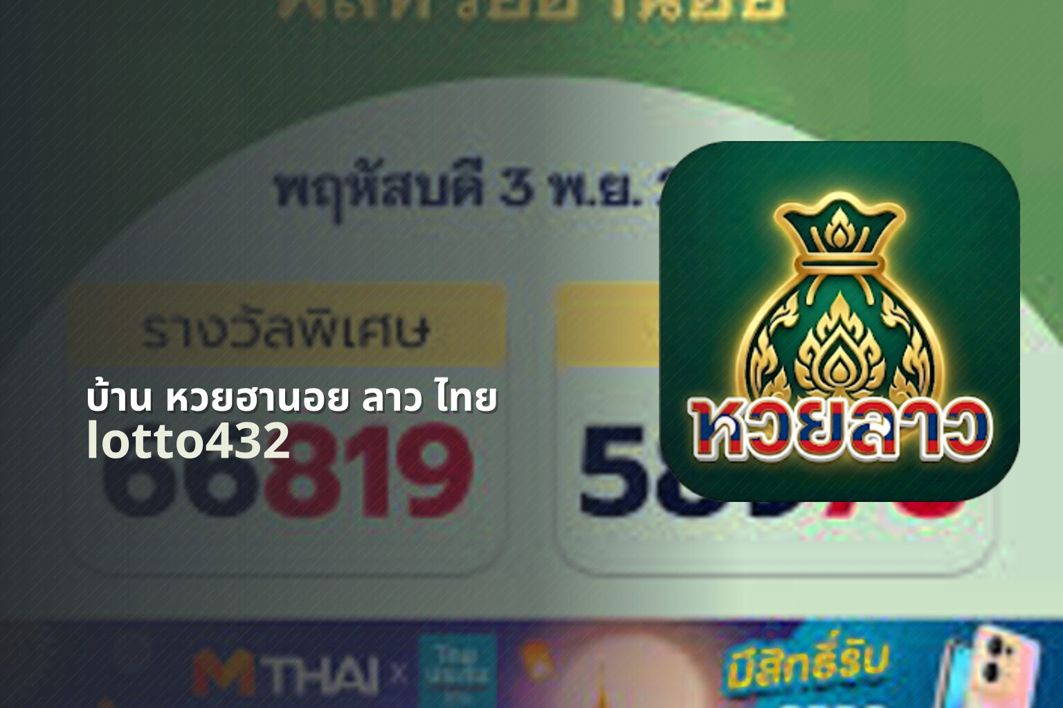 บ้าน หวยฮานอย ลาว ไทย lotto432