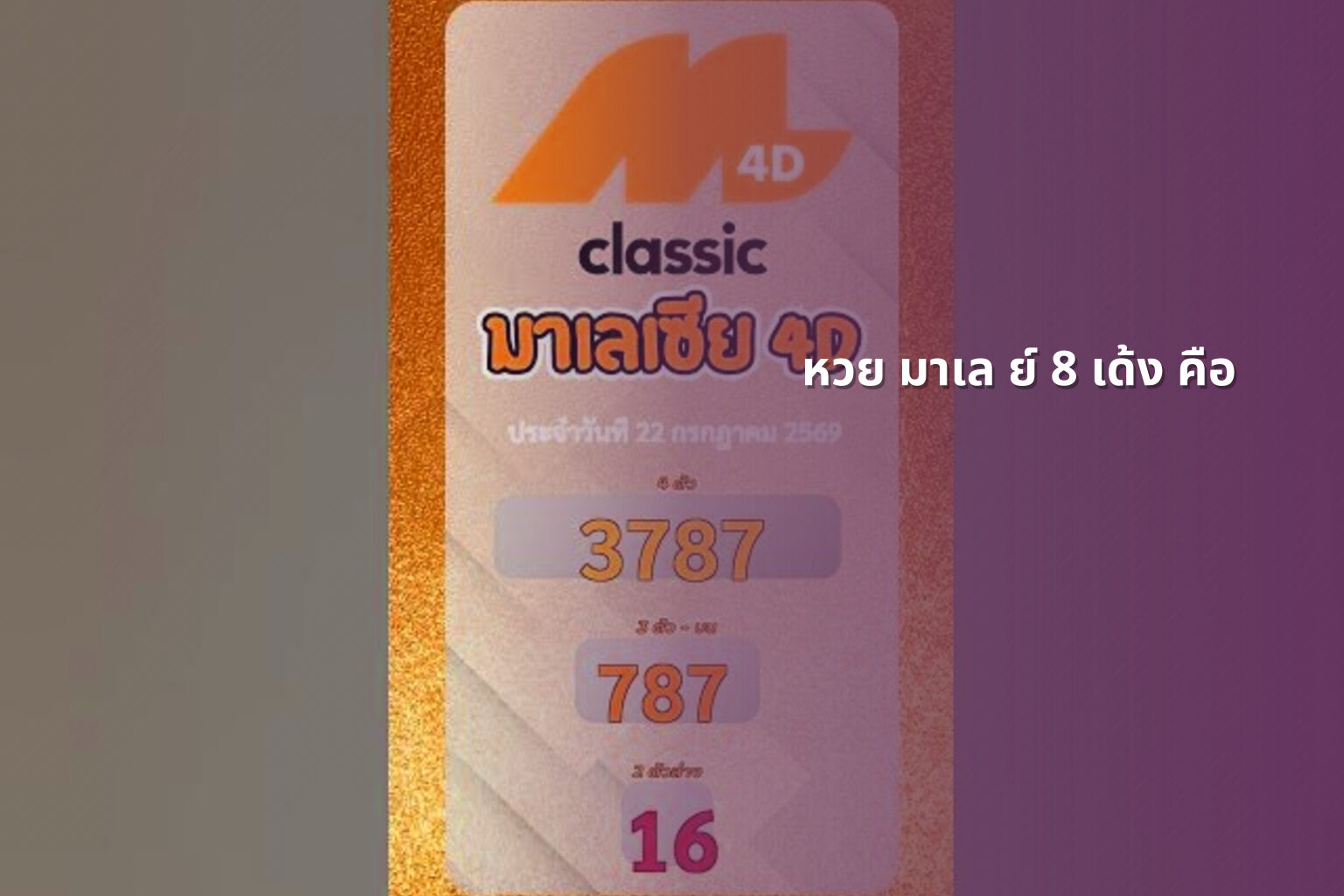 หวย มาเล ย์ 8 เด้ง คือ - lottery types