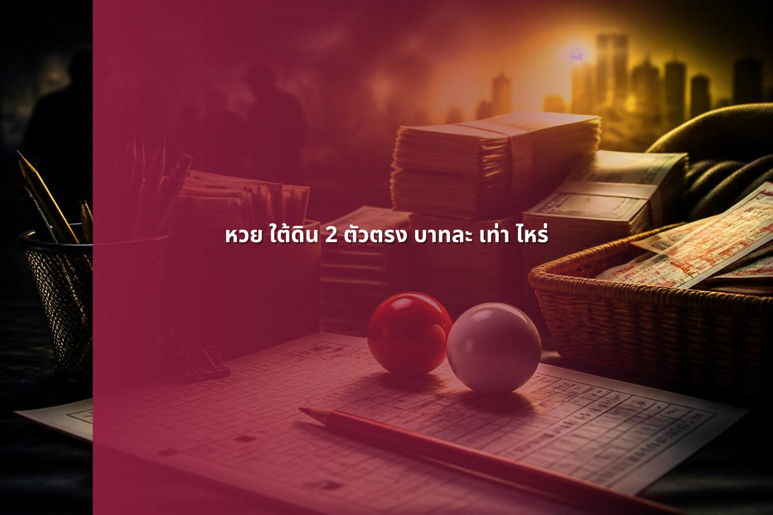 หวย ใต้ดิน 2 ตัวตรง บาทละ เท่า ไหร่ - หวยใต้ดิน