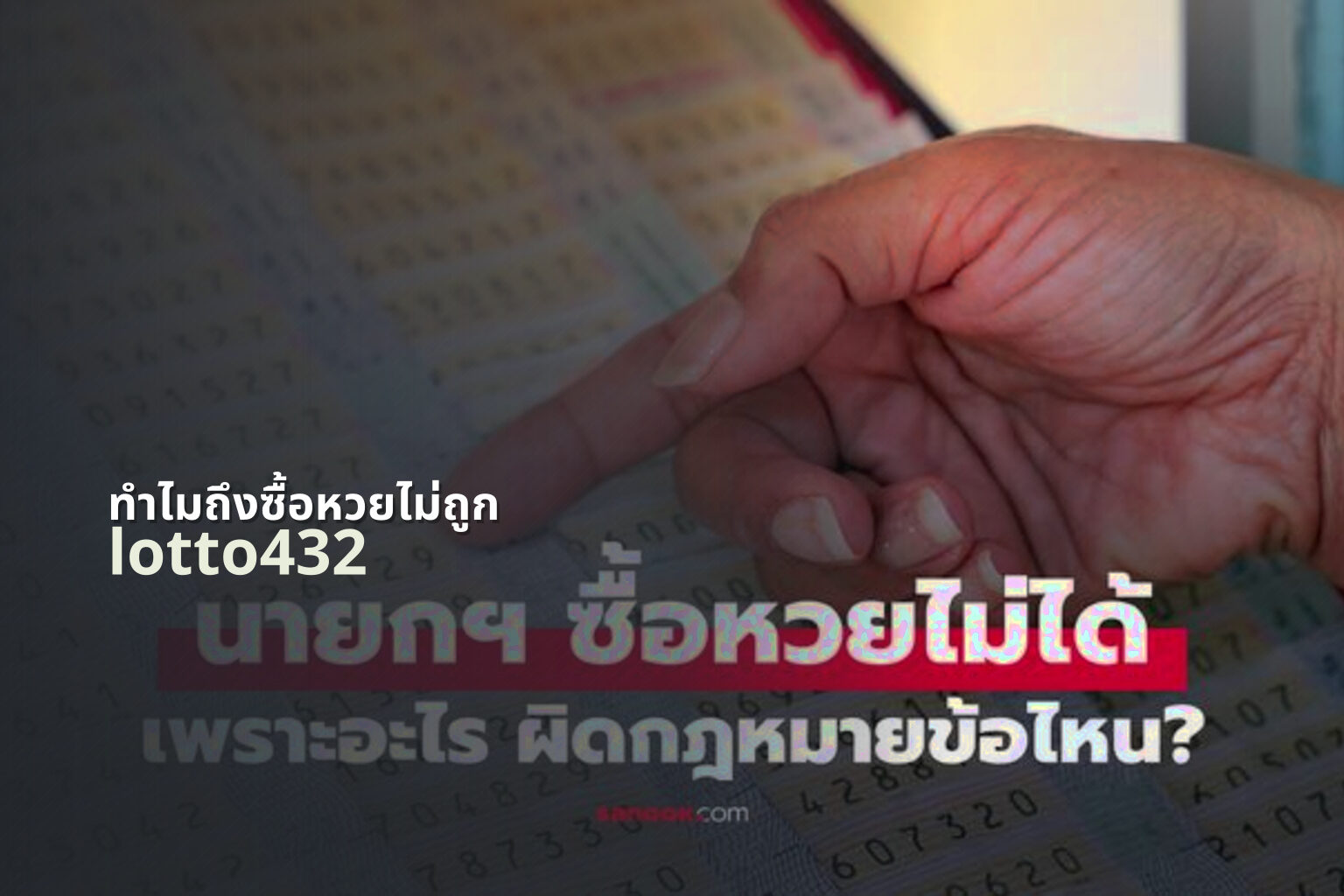 ทําไมถึงซื้อหวยไม่ถูก lotto432