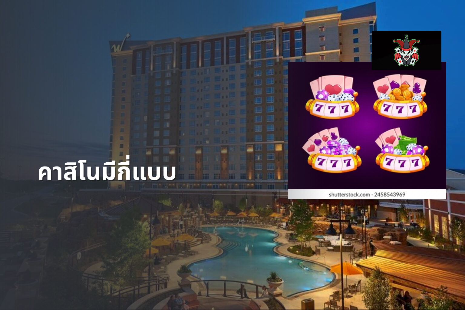 คาสิโนมีกี่แบบ - คาสิโน