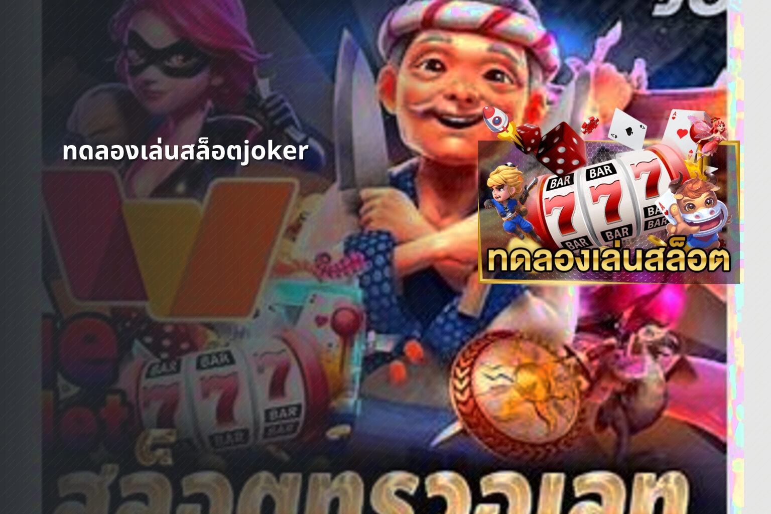 ทดลองเล่นสล็อตjoker - slot game trial