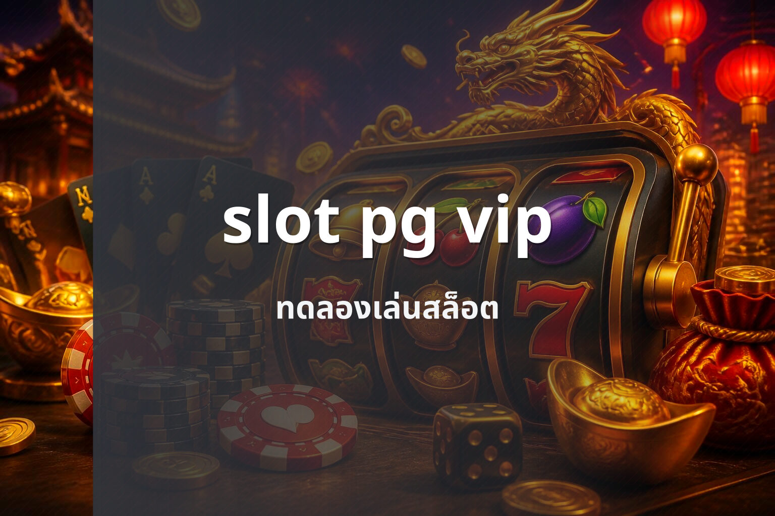 slot pg vip ทดลองเล่นสล็อต