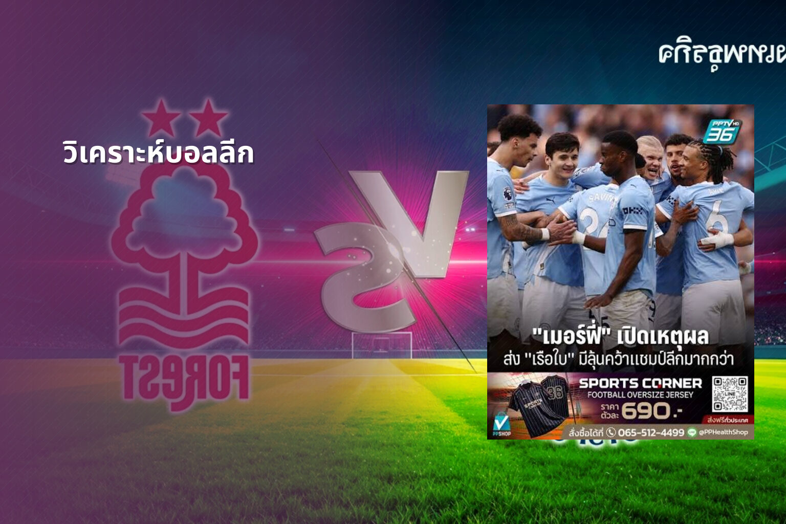 วิเคราะห์บอลลีก - football analysis