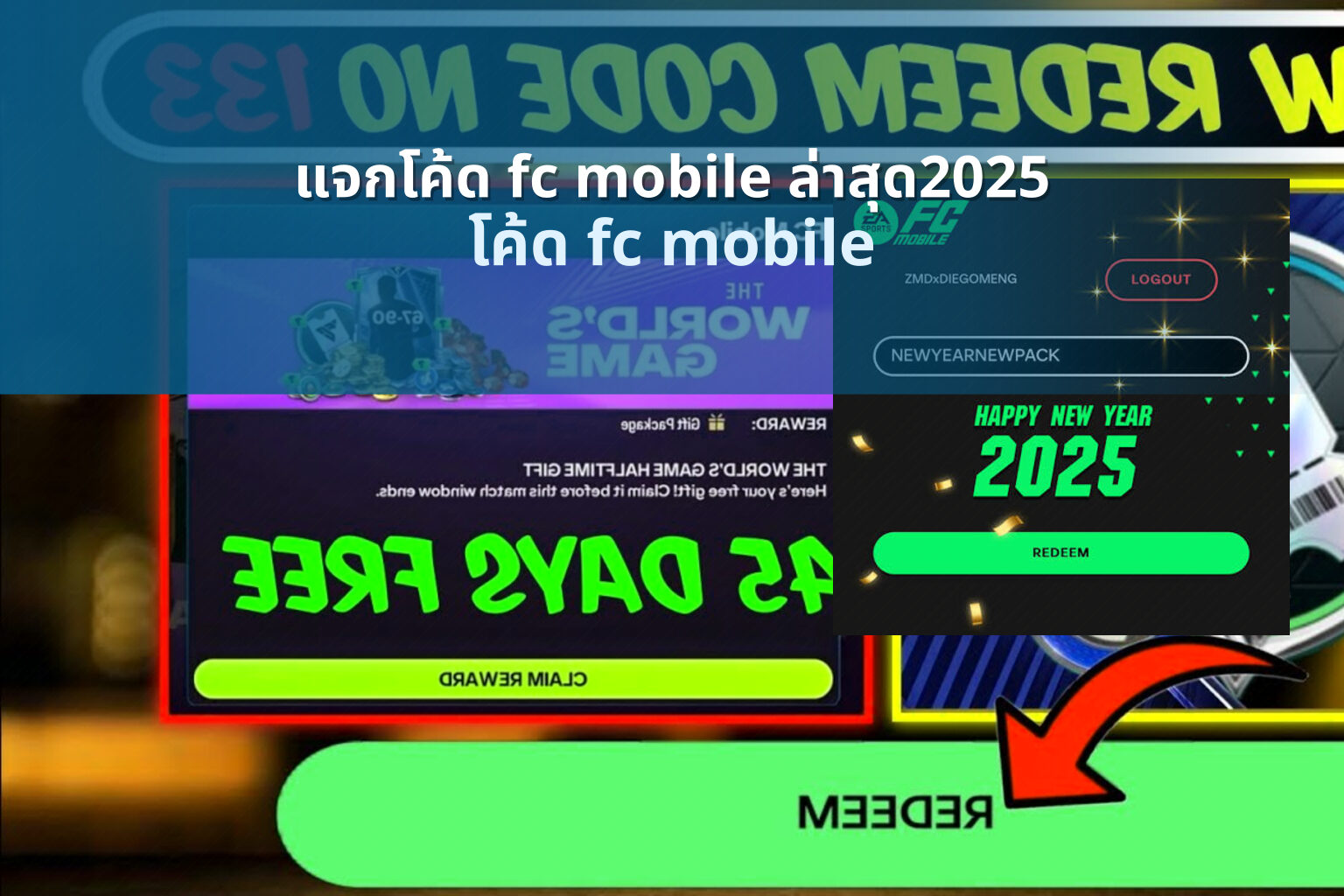 แจกโค้ด fc mobile ล่าสุด2025 โค้ด fc mobile