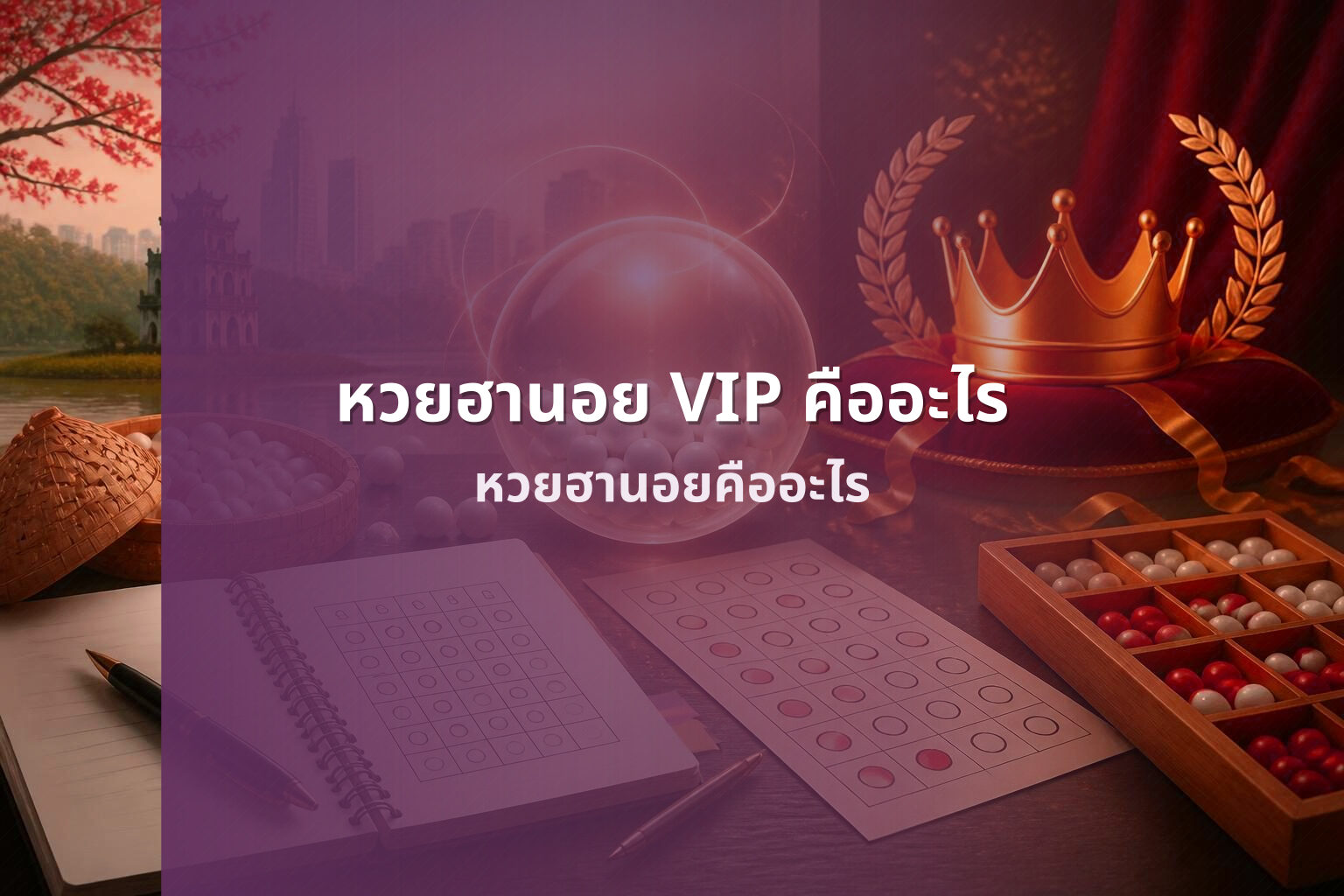 หวยฮานอย VIP คืออะไร หวยฮานอยคืออะไร
