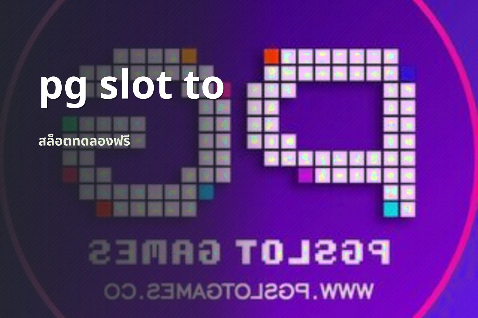 pg slot to สล็อตทดลองฟรี