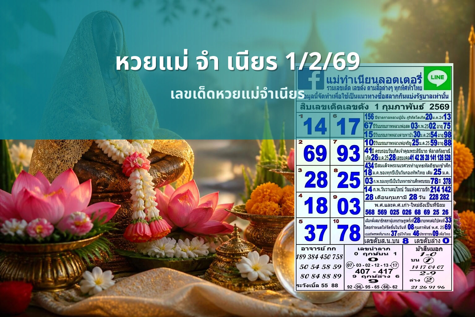 หวยแม่ จํา เนียร 1/2/69 - หวยแม่จำเนียร