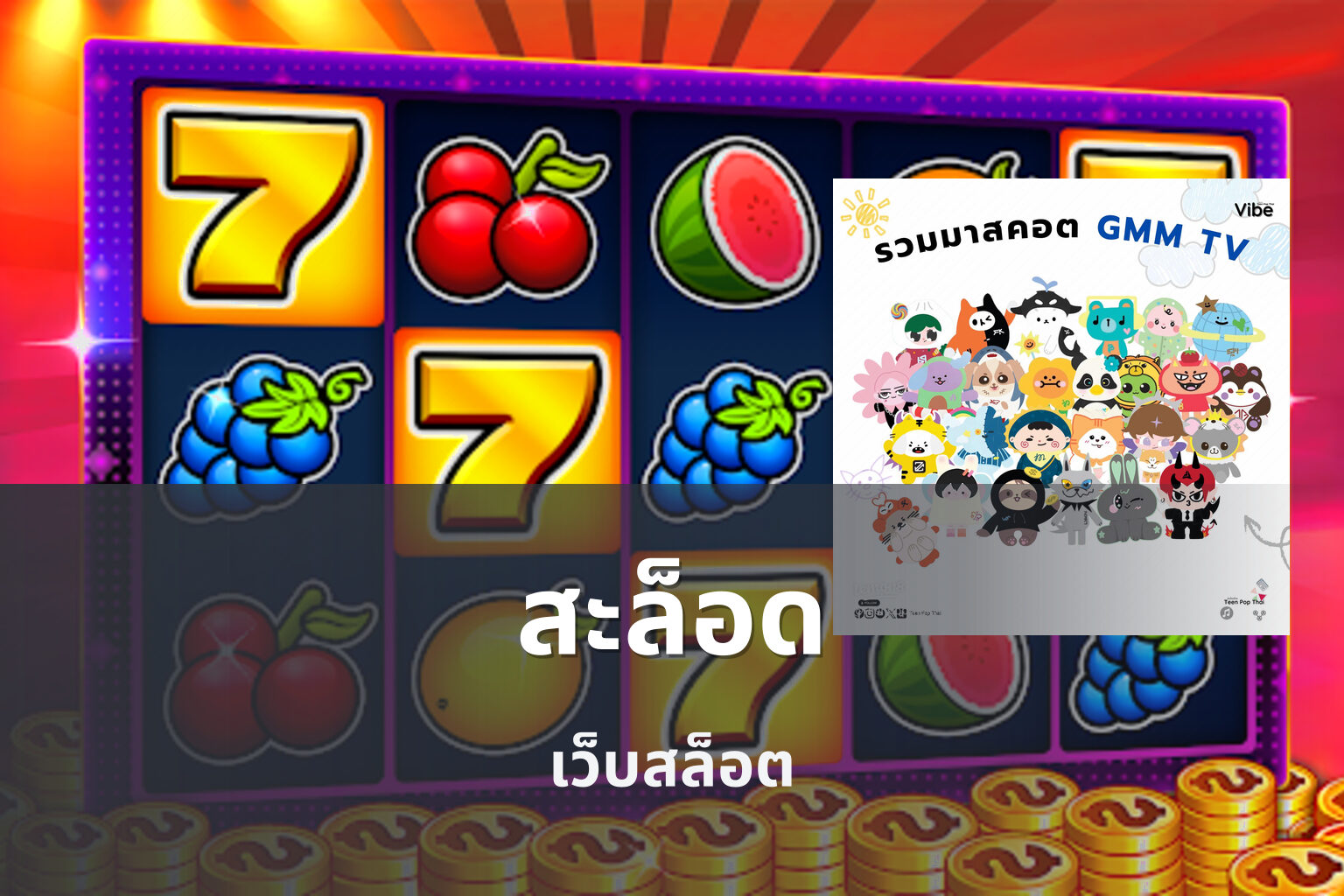 สะล็อด เว็บสล็อต