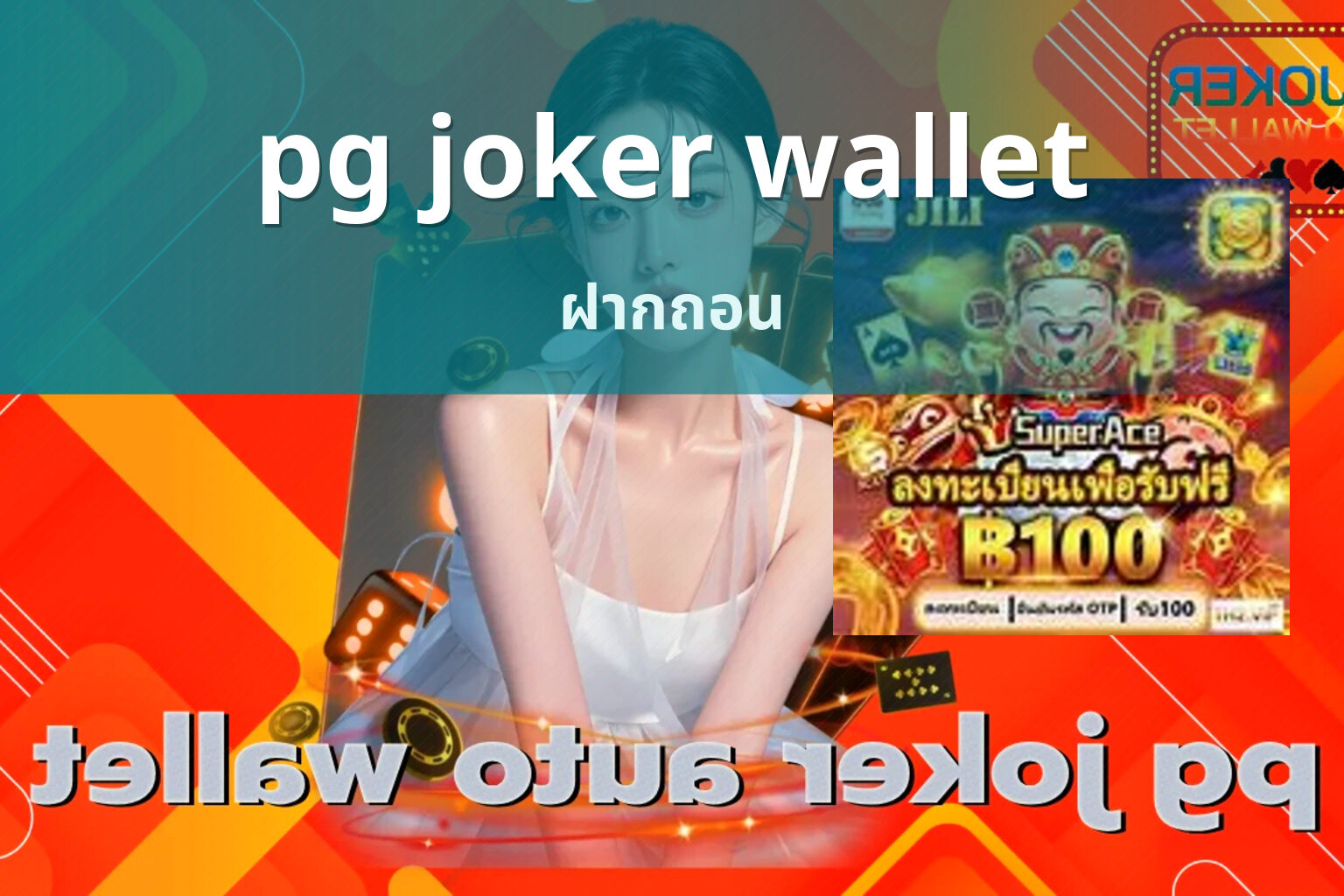 pg joker wallet ฝากถอน
