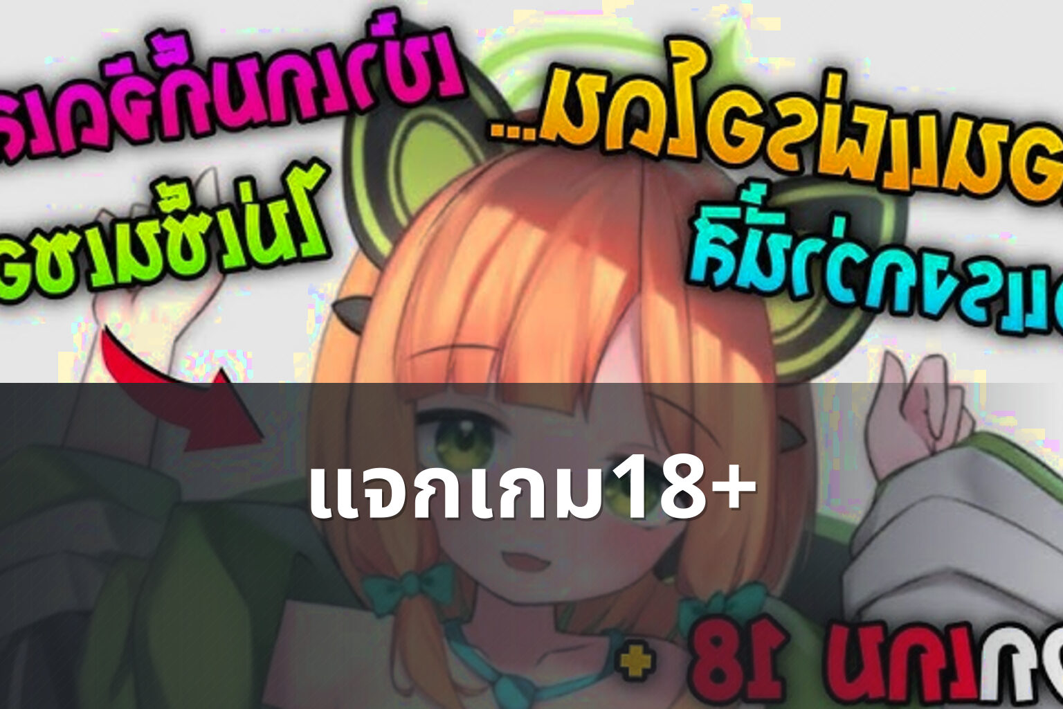 แจกเกม18+ - 18+ game offers