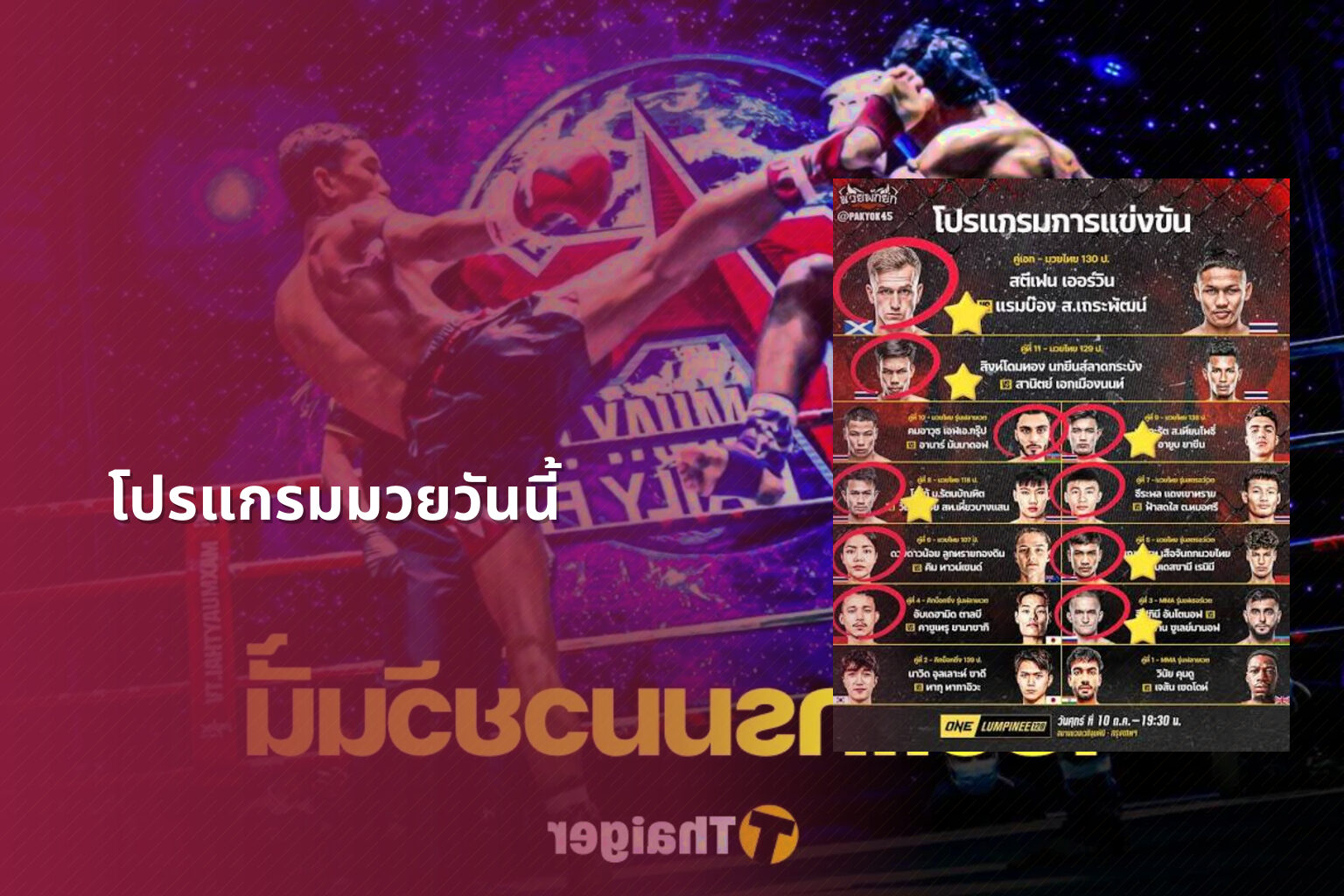 โปรแกรมมวยวันนี้ - boxing schedule