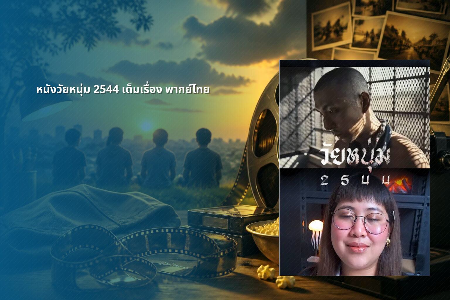 หนังวัยหนุ่ม 2544 เต็มเรื่อง พากย์ไทย - Thai movie