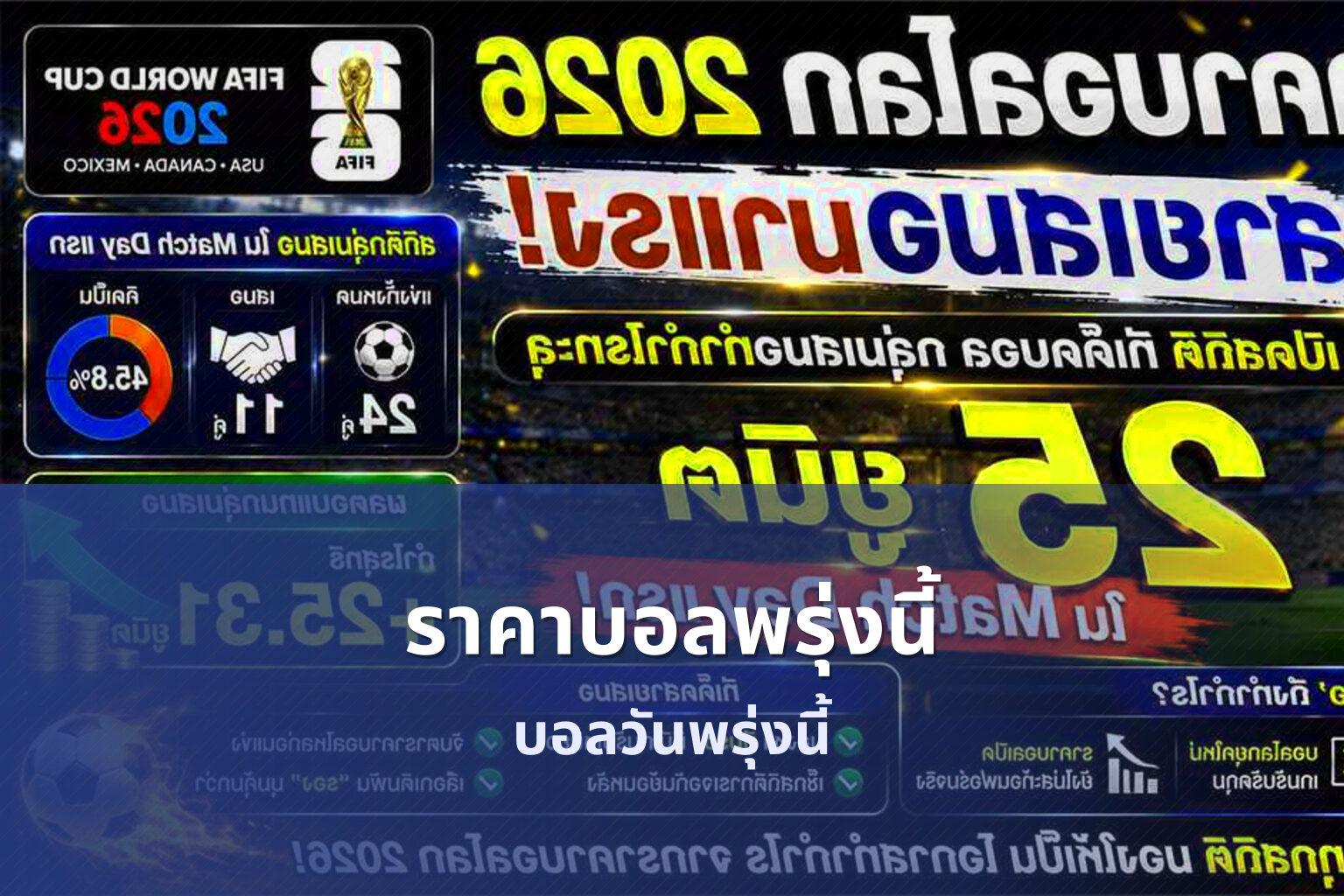 ราคาบอลพรุ่งนี้ บอลวันพรุ่งนี้