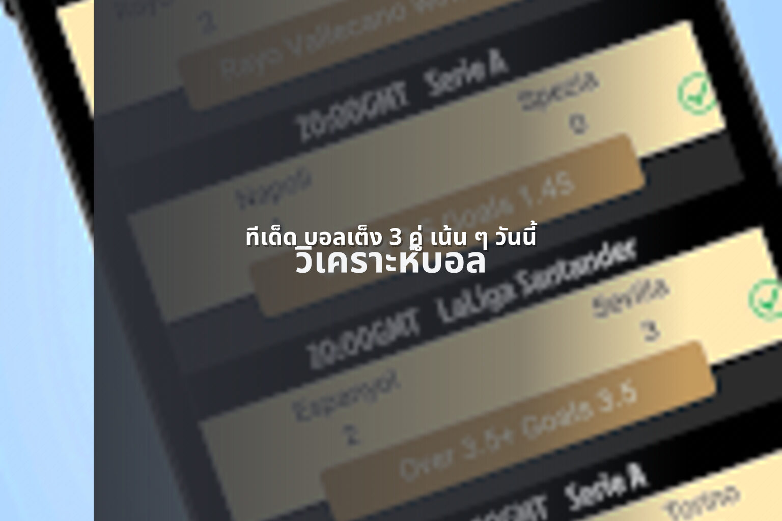 ทีเด็ด บอลเต็ง 3 คู่ เน้น ๆ วันนี้ วิเคราะห์บอล