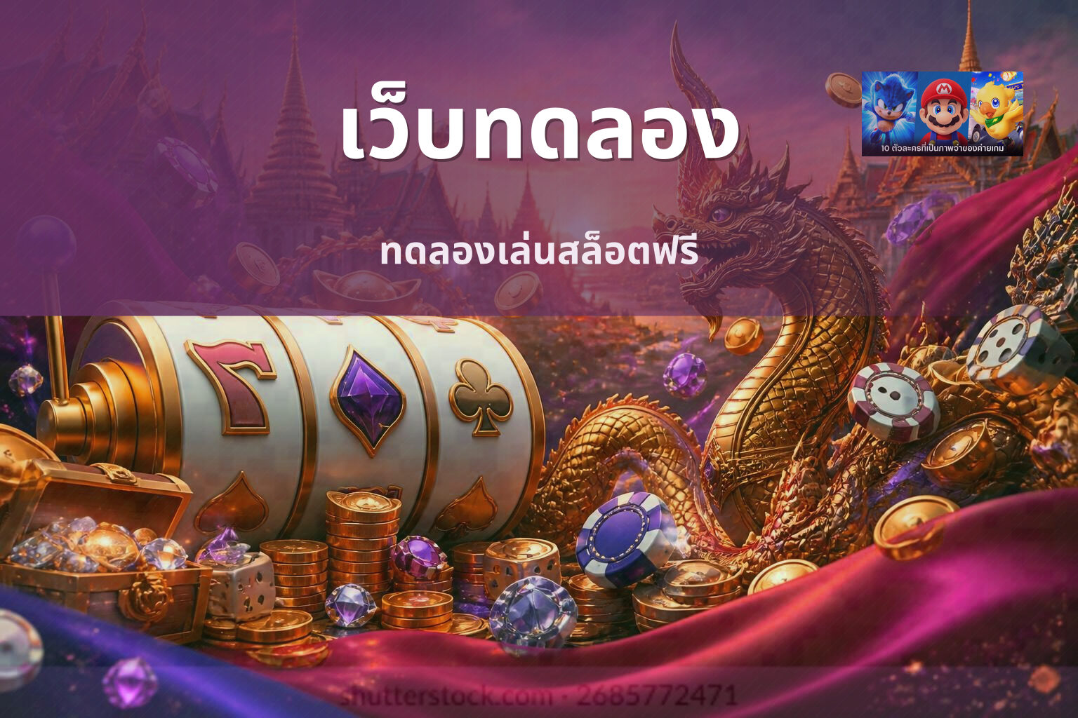 เว็บทดลอง ทดลองเล่นสล็อตฟรี