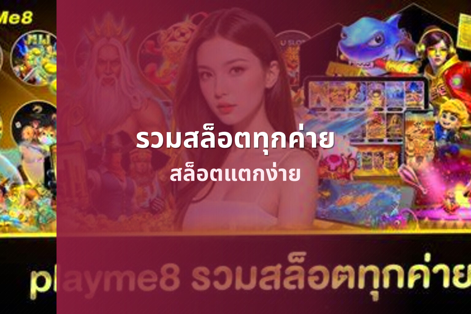 รวมสล็อตทุกค่าย สล็อตแตกง่าย