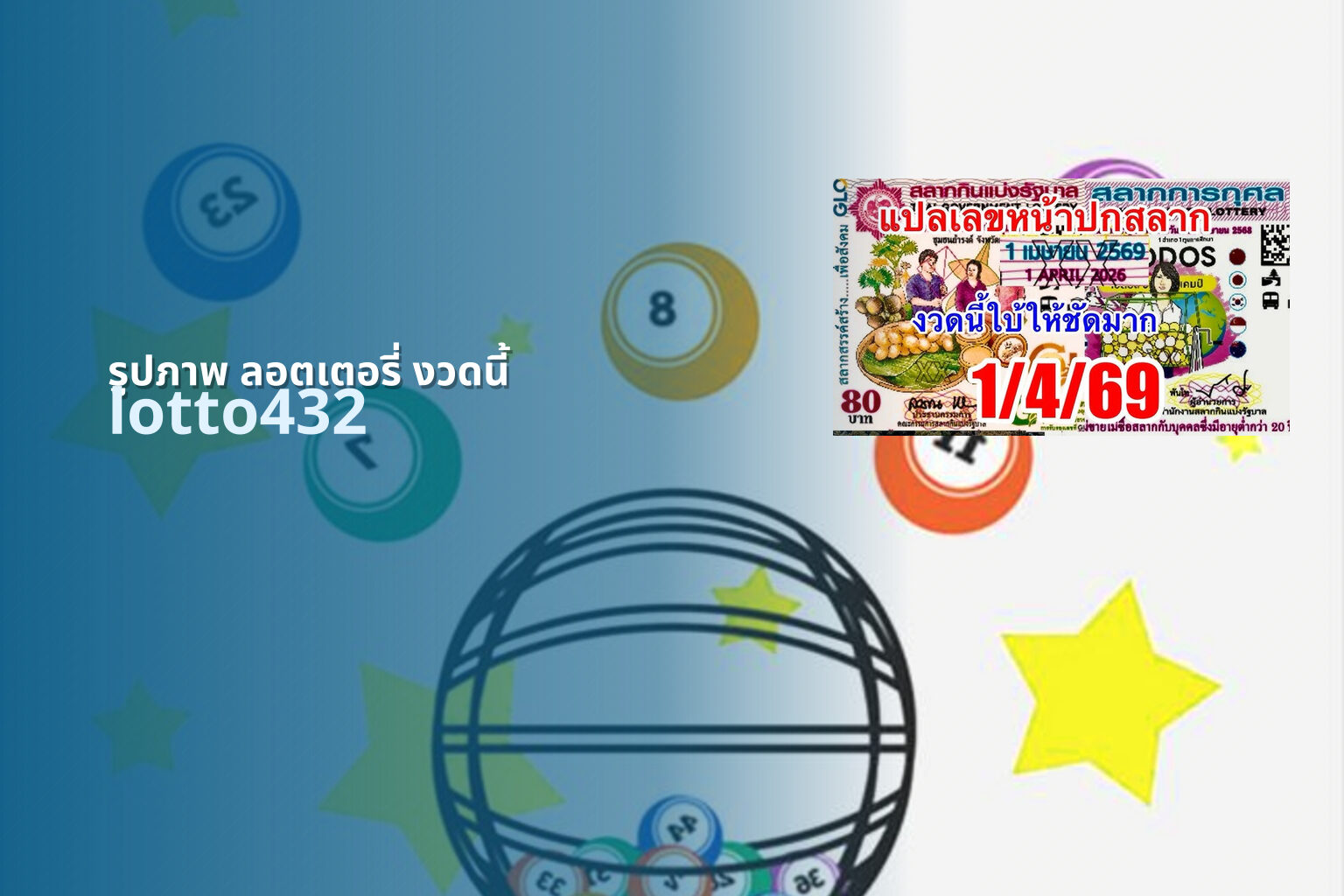 รูปภาพ ลอตเตอรี่ งวดนี้ lotto432