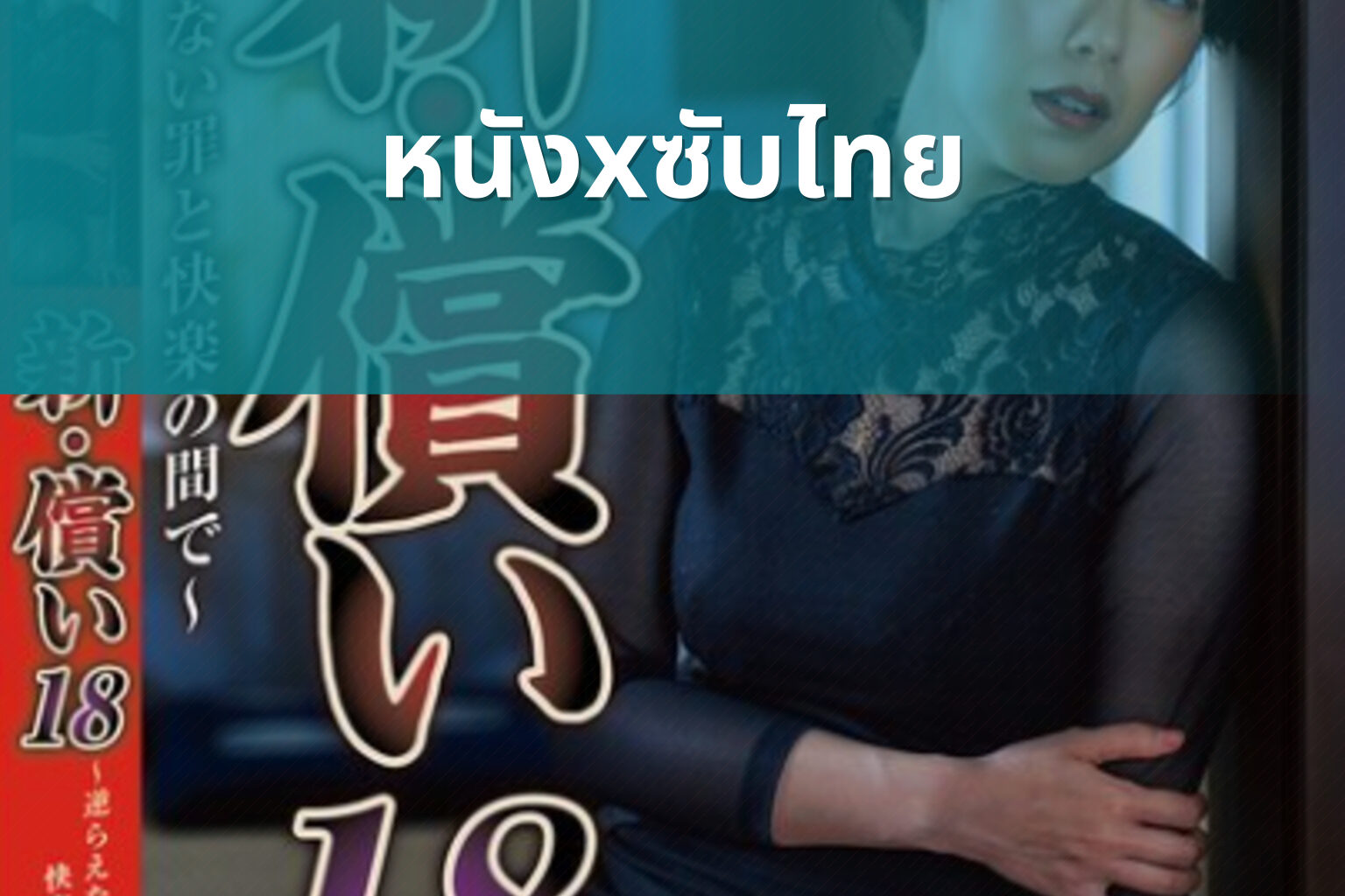 หนังxซับไทย - adult movie