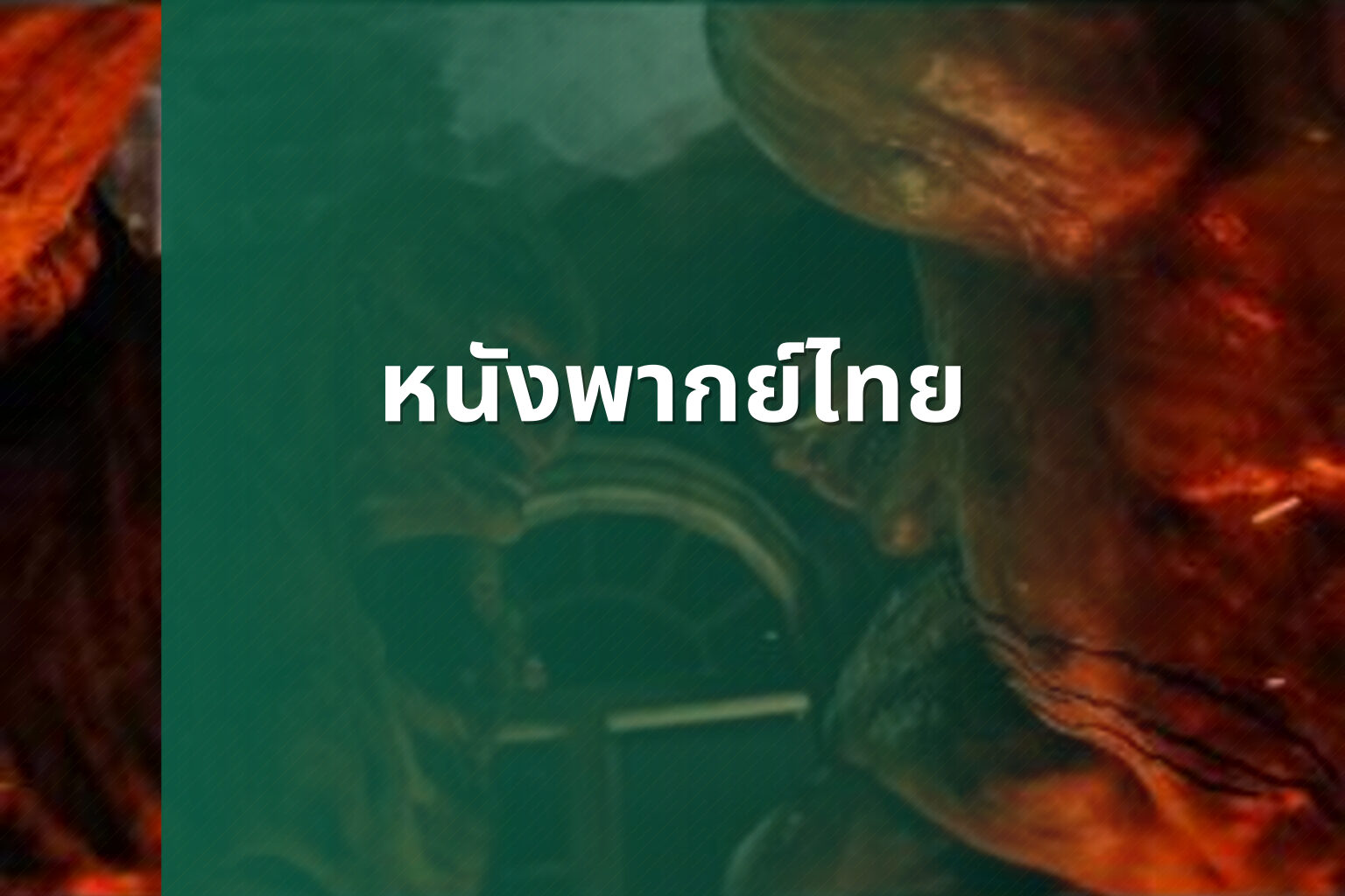 หนังพากย์ไทย - Thai dubbed movies