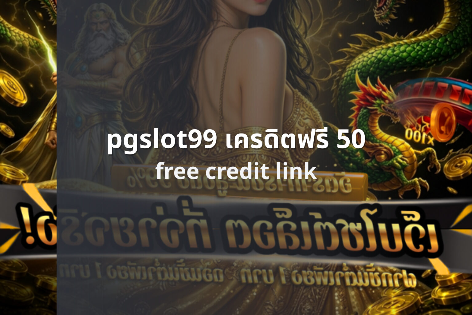 pgslot99 เครดิตฟรี 50 free credit link