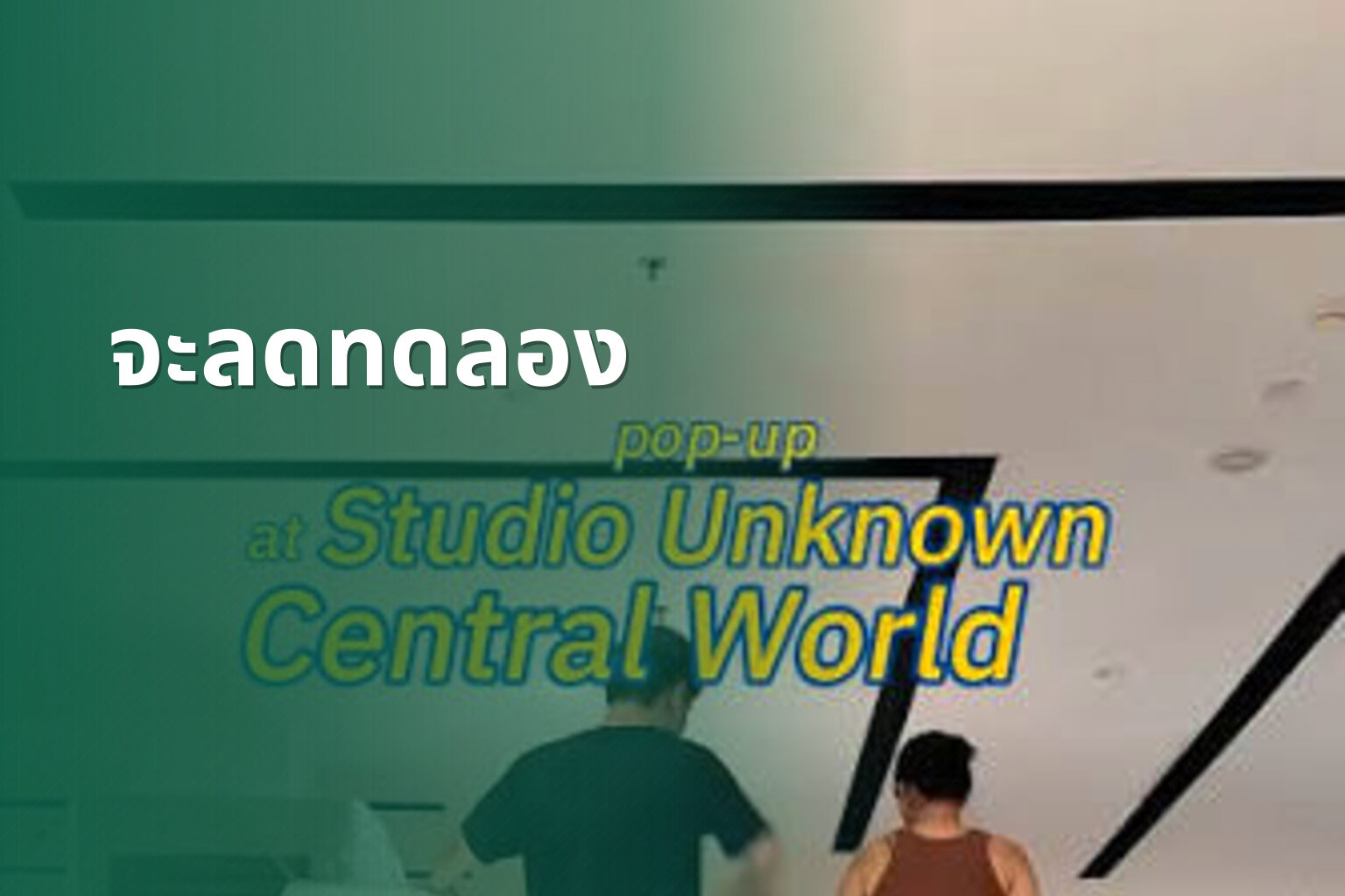 จะลดทดลอง - unknown