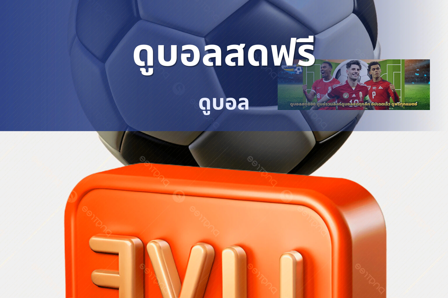 ดูบอลสดฟรี ดูบอล