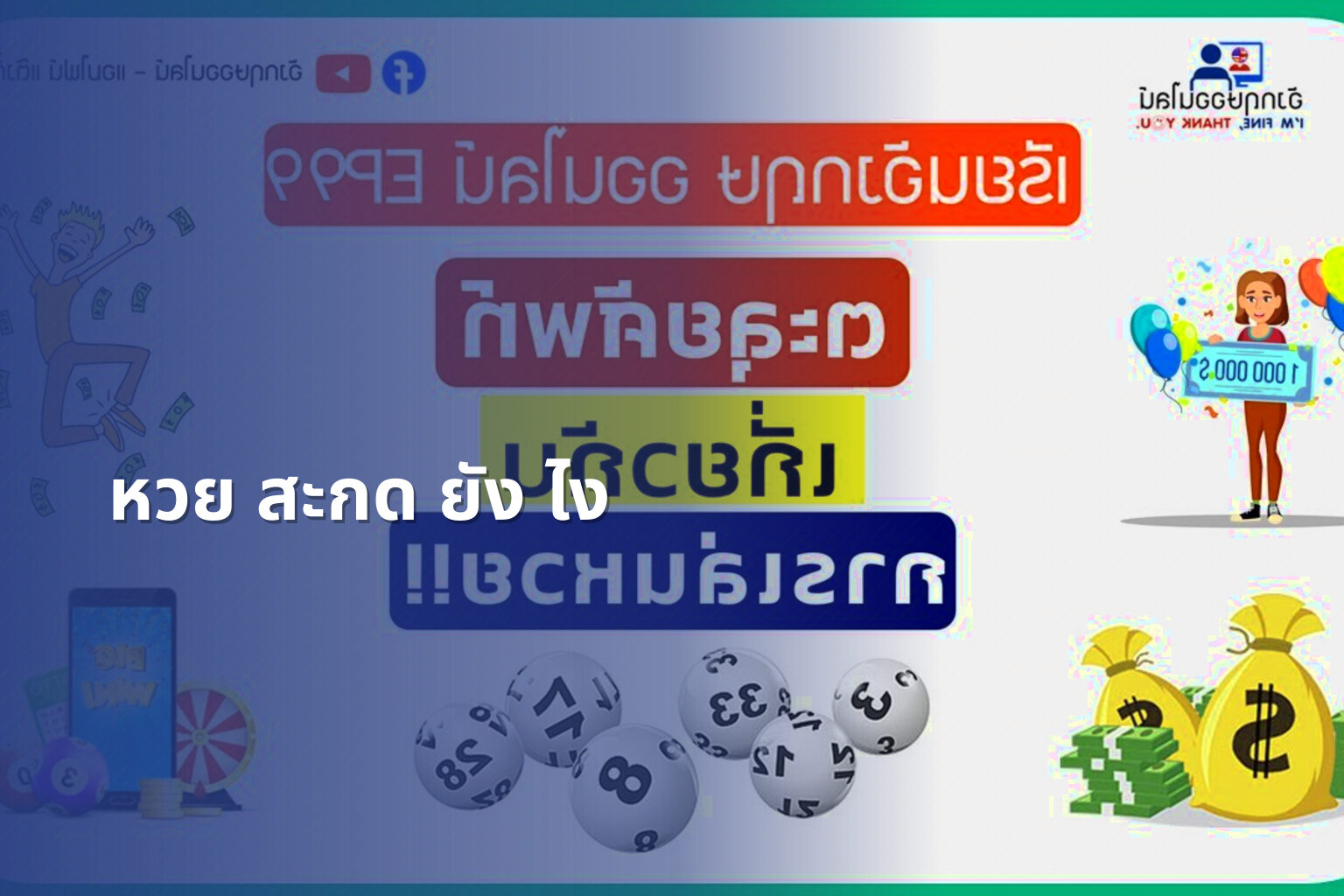 หวย สะกด ยัง ไง - คำศัพท์