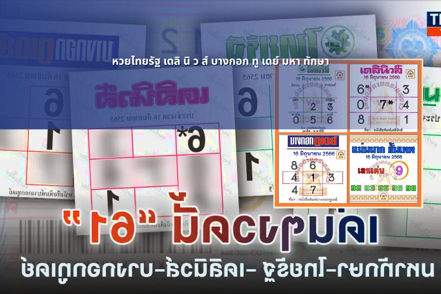 หวยไทยรัฐ เดลิ นิ ว ส์ บางกอก ทู เดย์ มหา ทักษา - lottery numbers