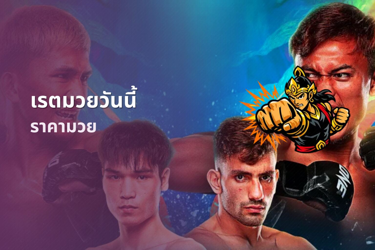 เรตมวยวันนี้ ราคามวย