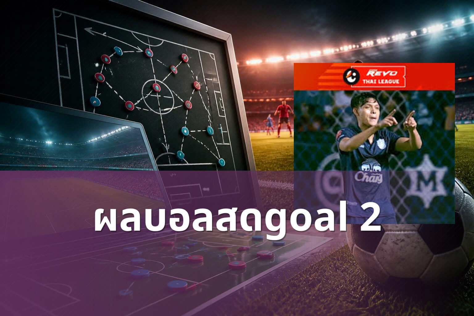 ผลบอลสดgoal 2 - live sports scores