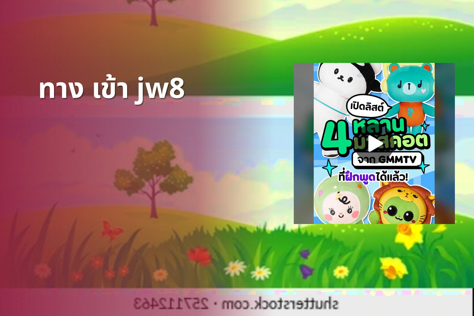 ทาง เข้า jw8 - jw8 access