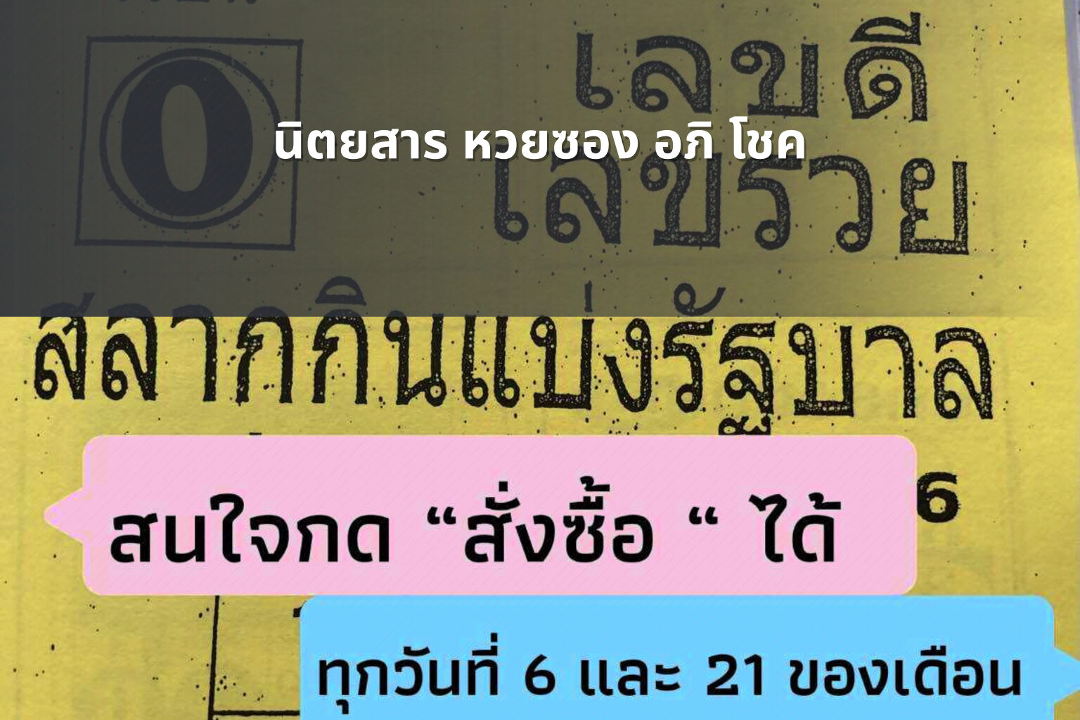 นิตยสาร หวยซอง อภิ โชค - lottery magazine