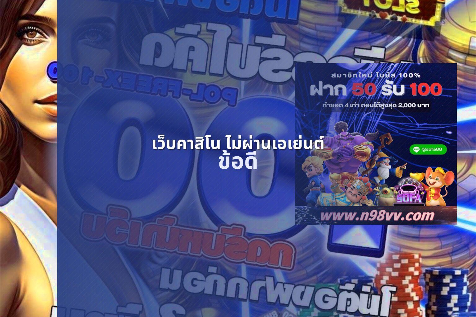 เว็บคาสิโน ไม่ผ่านเอเย่นต์ ข้อดี