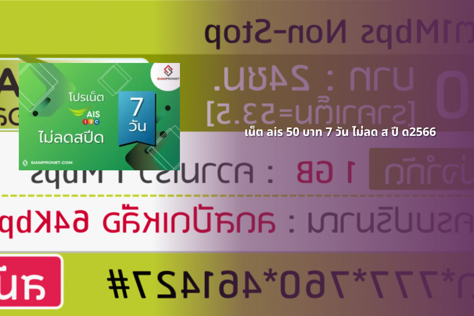 เน็ต ais 50 บาท 7 วัน ไม่ลด ส ปี ด2566 - AIS internet plan