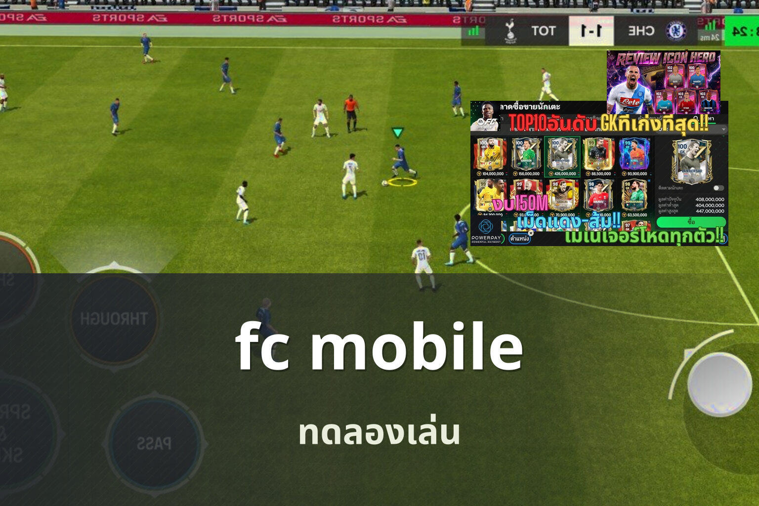 fc mobile ทดลองเล่น