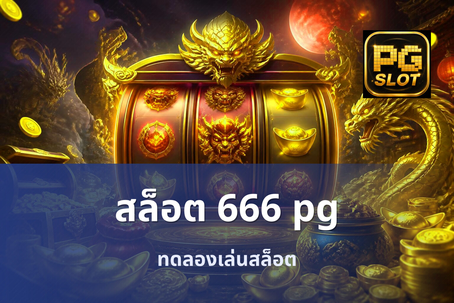 สล็อต 666 pg ทดลองเล่นสล็อต