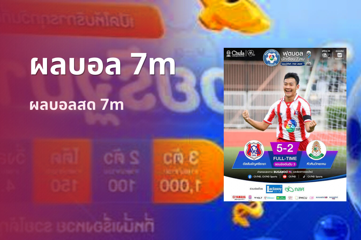 ผลบอล 7m ผลบอลสด 7m