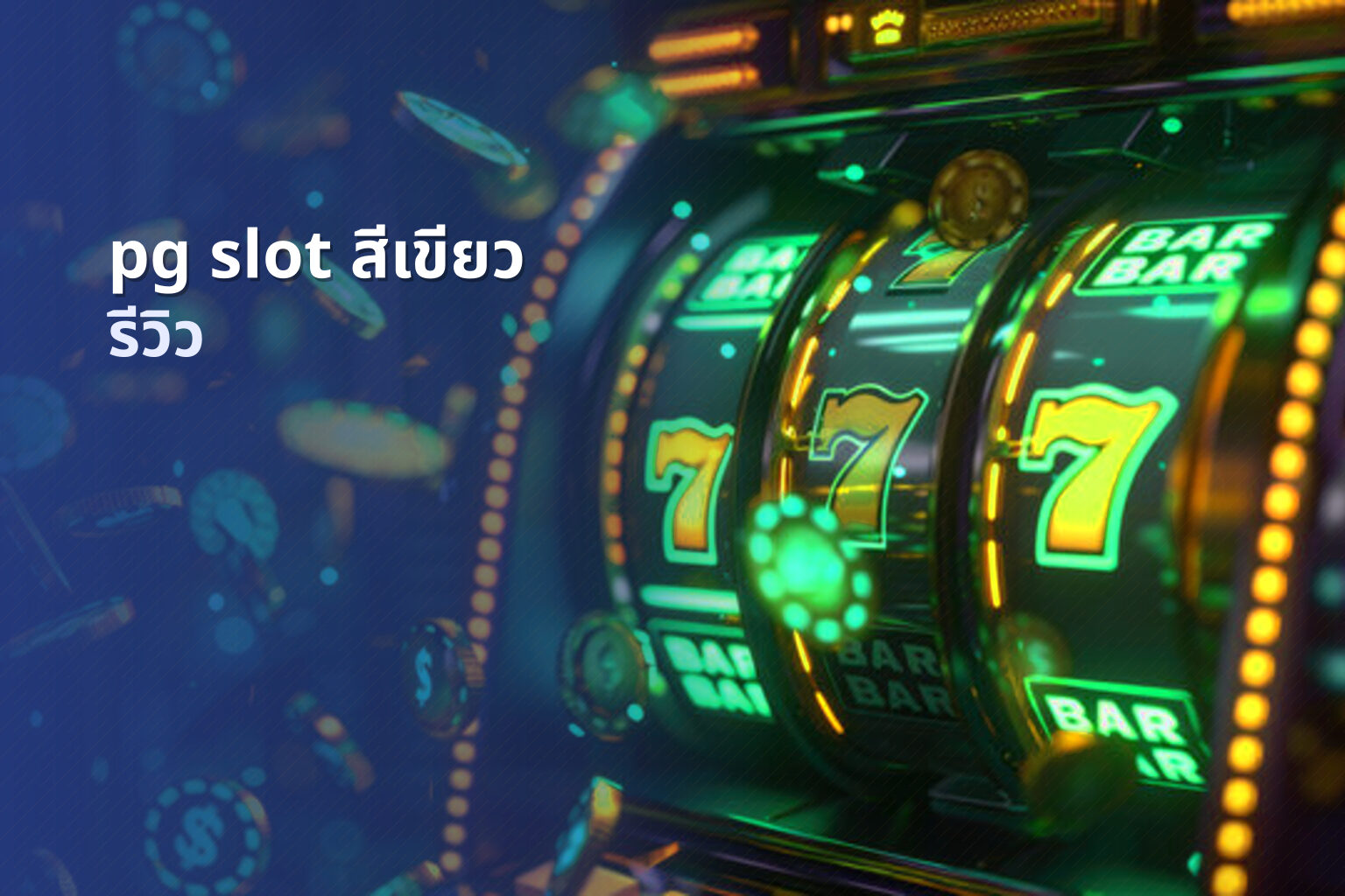 pg slot สีเขียว รีวิว