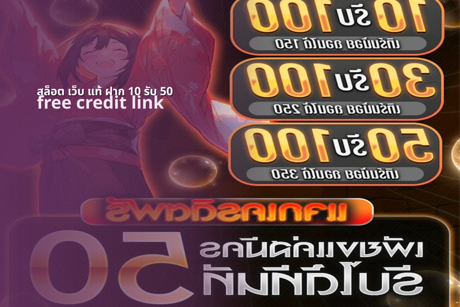 สล็อต เว็บ แท้ ฝาก 10 รับ 50 free credit link