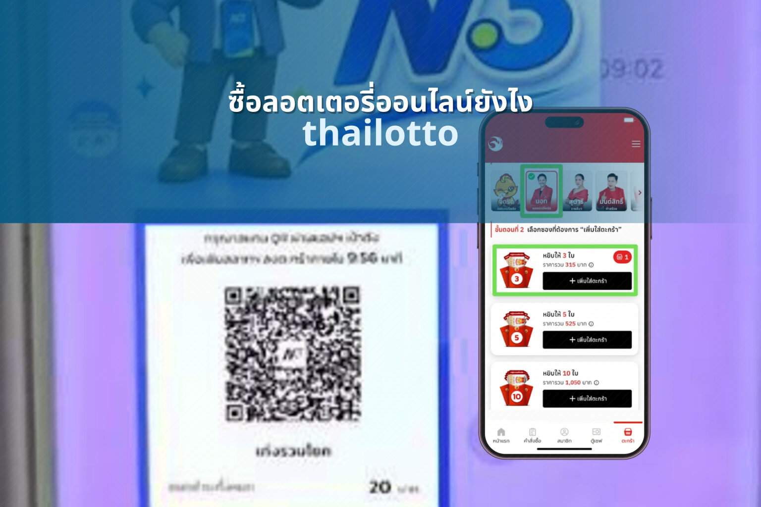 ซื้อลอตเตอรี่ออนไลน์ยังไง thailotto