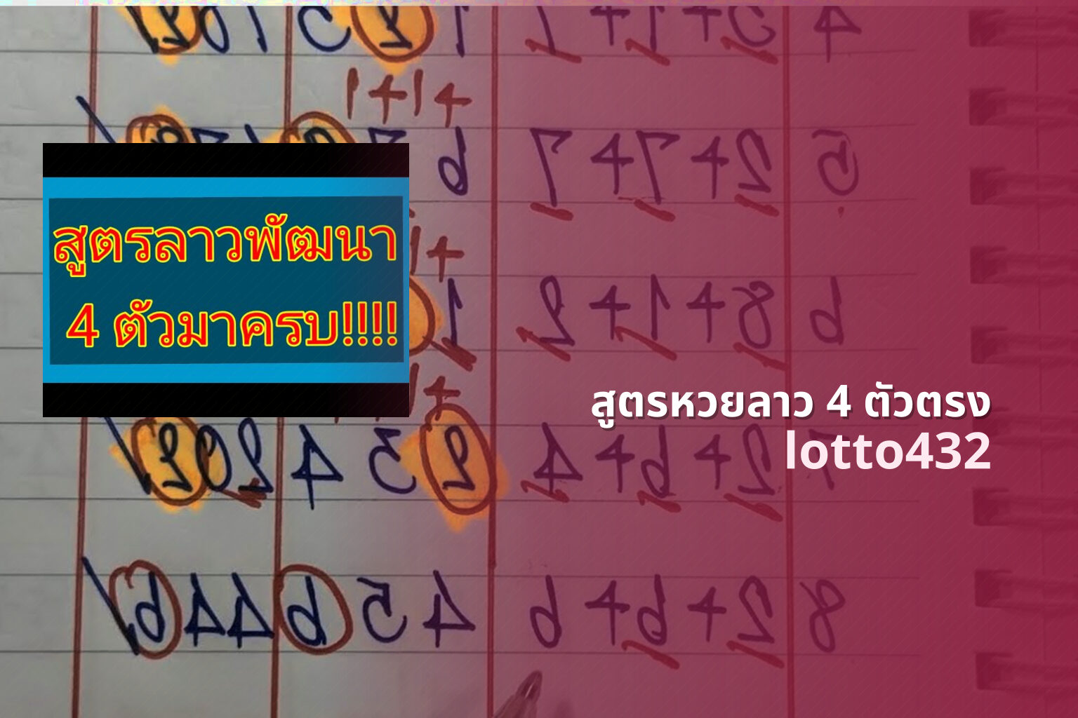 สูตรหวยลาว 4 ตัวตรง lotto432